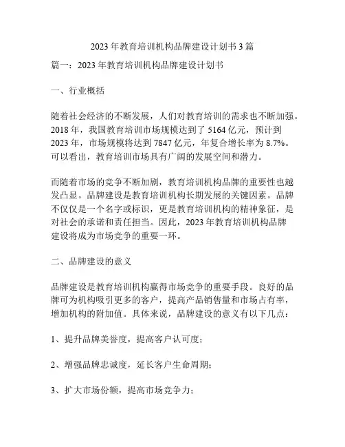 2023年教育培训机构品牌建设计划书3篇