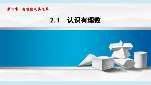 北师版七年级数学上册 2.1 认识有理数(第二章  有理数及其运算  学习、上课课件)