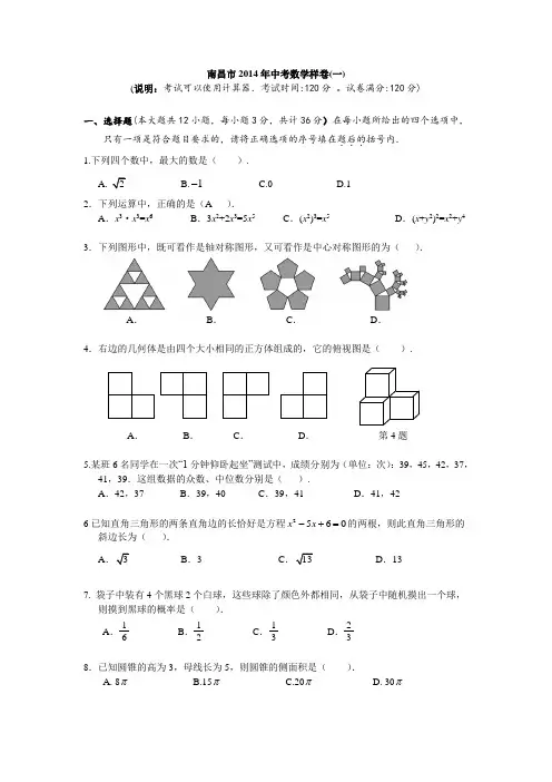 南昌市2014年中考数学样卷(1)