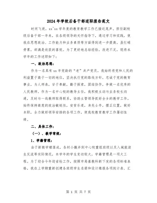 2024年学校后备干部述职报告范文(三篇)