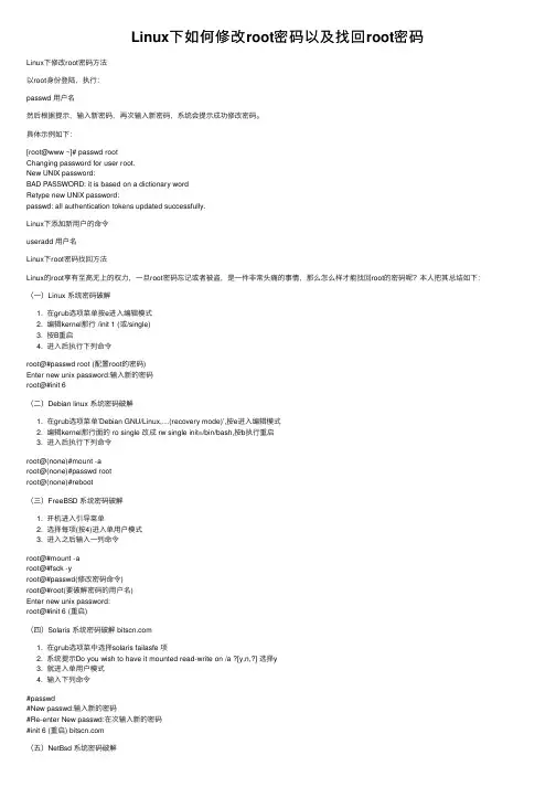 Linux下如何修改root密码以及找回root密码