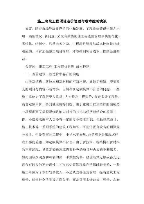 施工阶段工程项目造价管理与成本控制