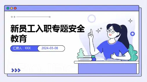 新员工入职专题安全教育 PPT