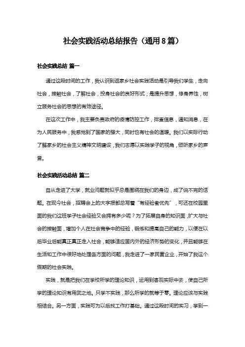 社会实践活动总结报告(通用8篇)