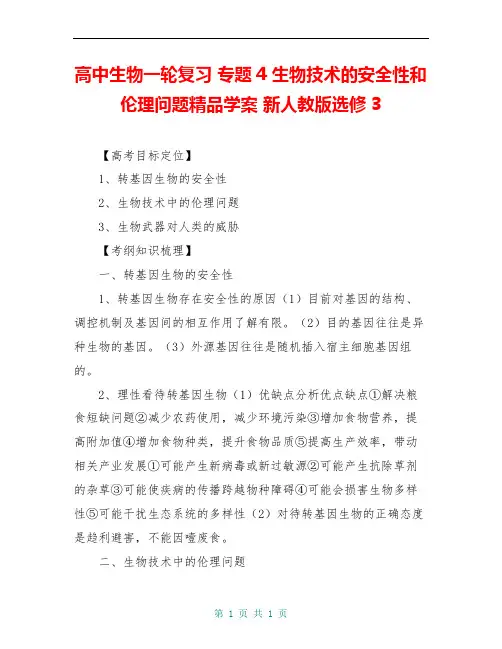 高中生物一轮复习 专题4 生物技术的安全性和伦理问题精品学案 新人教版选修3