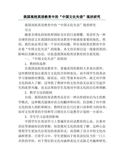 我国高校英语教育中的“中国文化失语”现状研究