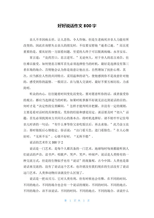 好好说话作文800字