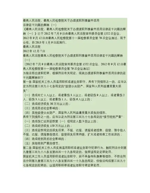 2013两高关于办理渎职刑事案件适用法律若干问题的解释(一)
