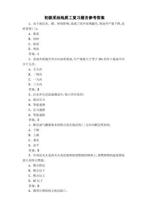 初级采油地质工复习题含参考答案