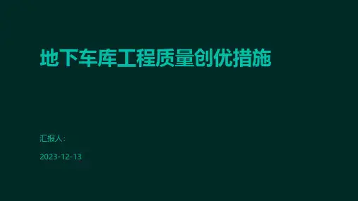 地下车库工程质量创优措施