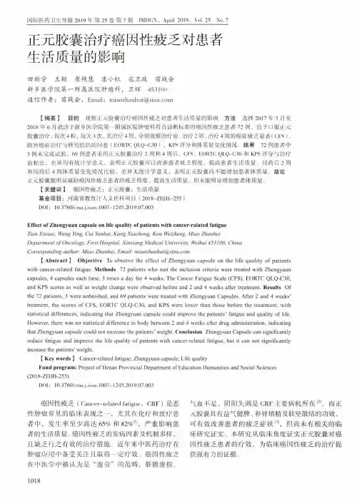 正元胶囊治疗癌因性疲乏对患者生活质量的影响