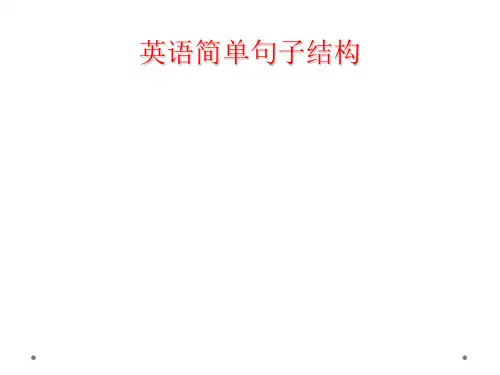英语简单句子结构