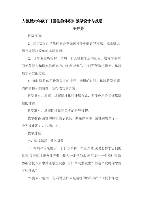 人教版六年级下圆柱体积教学设计与反思
