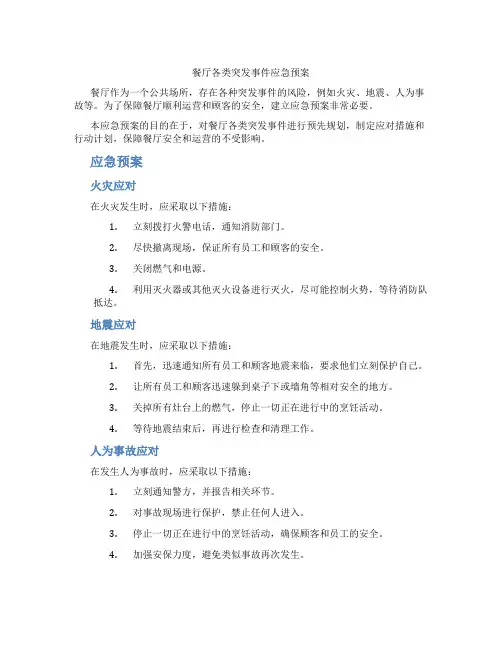 餐厅各类突发事件应急预案