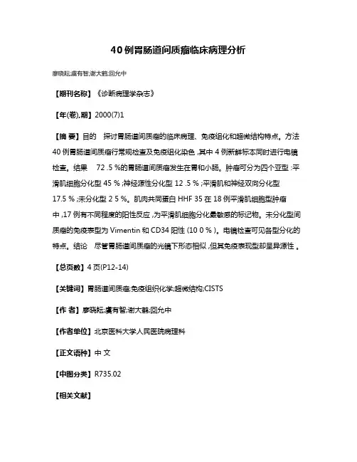 40例胃肠道间质瘤临床病理分析