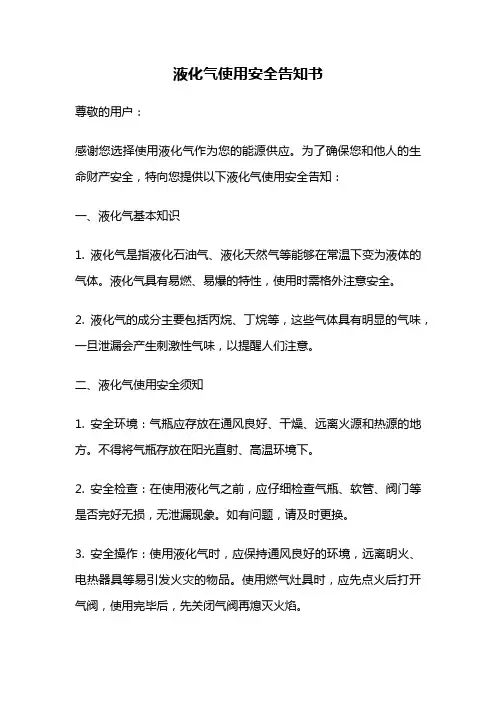 液化气使用安全告知书