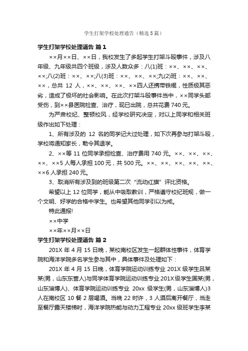 学生打架学校处理通告（精选5篇）