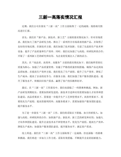 三新一高落实情况汇报