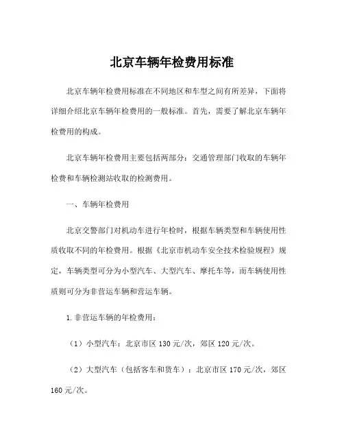 北京车辆年检费用标准