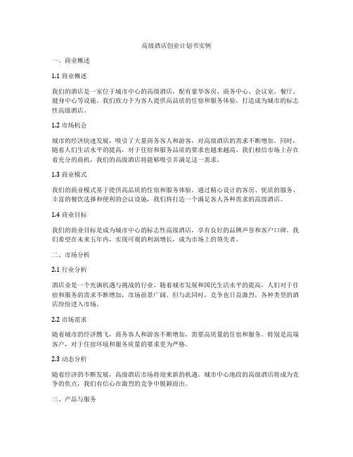 高级酒店创业计划书实例