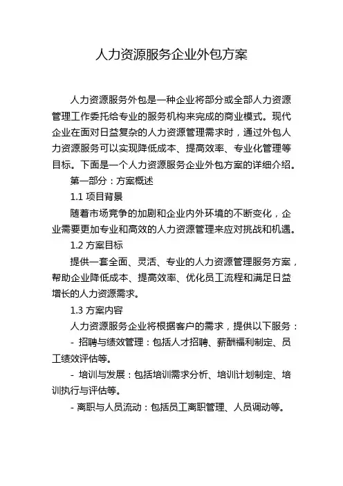 人力资源服务企业外包方案