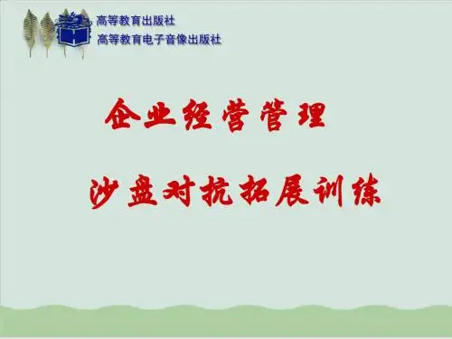 企业经营管理沙盘演练实训教案PPT课件( 83页)