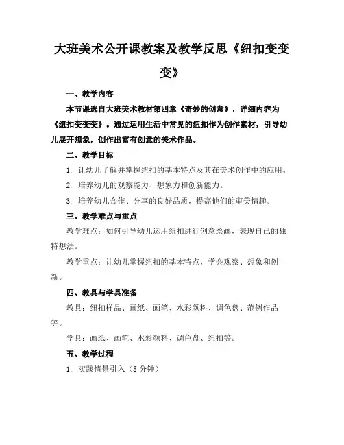 大班美术公开课教案及教学反思《纽扣变变变》