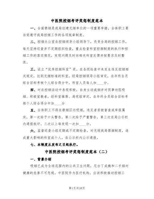 中医院控烟考评奖惩制度范本（五篇）