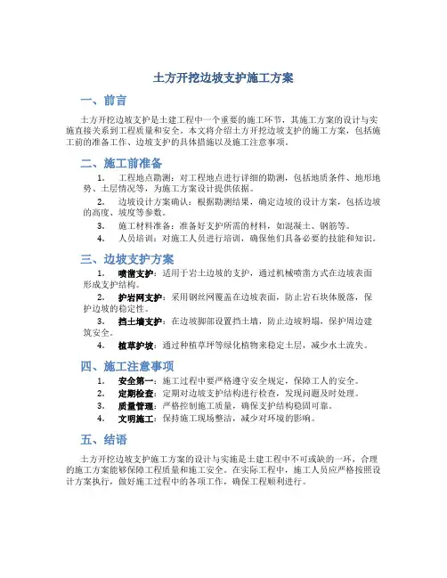 土方开挖边坡支护施工方案