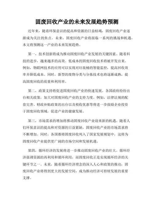 固废回收产业的未来发展趋势预测