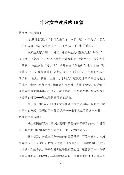 非常女生读后感15篇