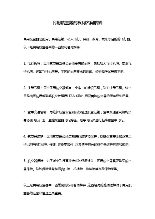民用航空器的权利名词解释