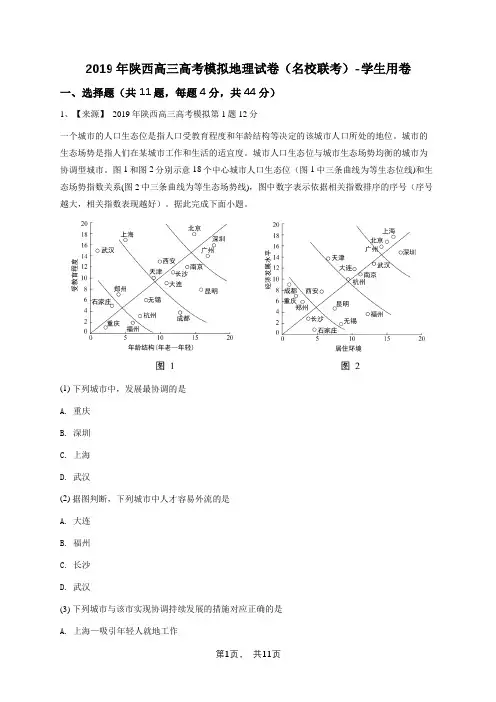 2019年陕西高三高考模拟地理试卷(名校联考)