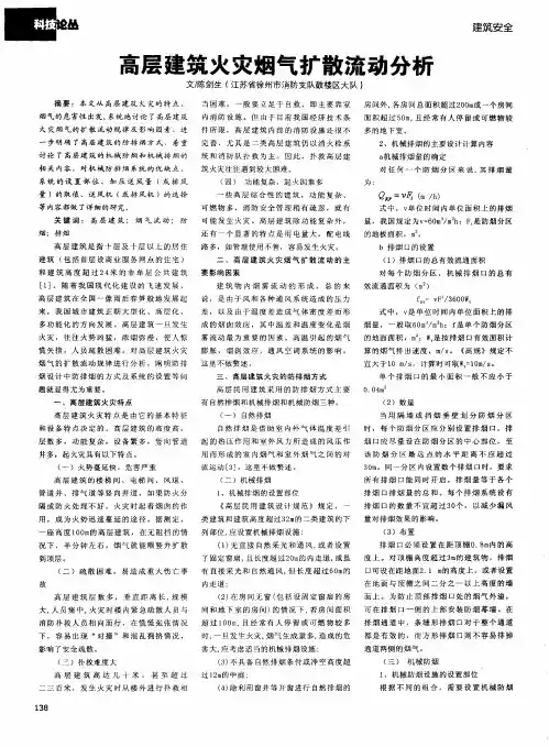 高层建筑火灾烟气扩散流动分析