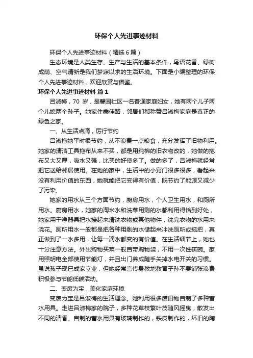 环保个人先进事迹材料（精选6篇）
