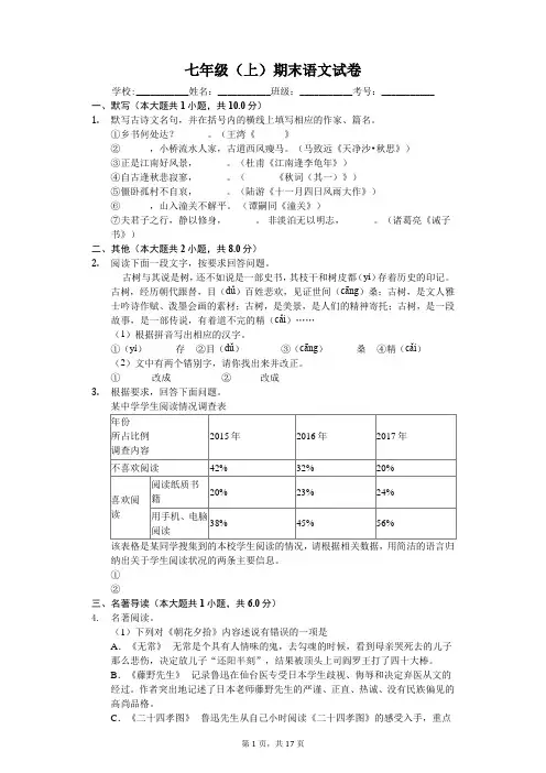 江苏省苏州市七年级(上)期末语文试卷-(含答案)