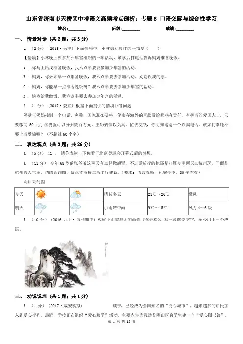 山东省济南市天桥区中考语文高频考点剖析：专题8 口语交际与综合性学习
