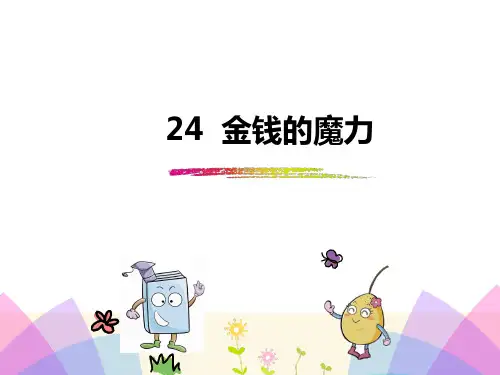 五年级下册语文课件24 金钱的魔力_人教新课标 (共23张PPT)