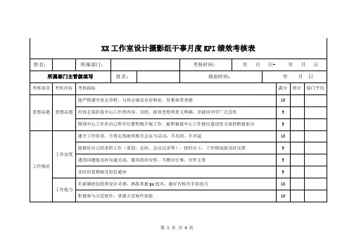工作室设计摄影组干事月度KPI绩效考核表