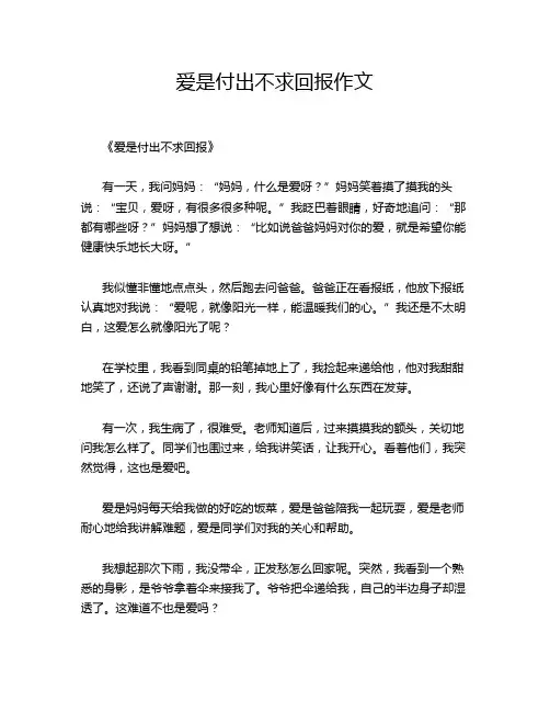 爱是付出不求回报作文