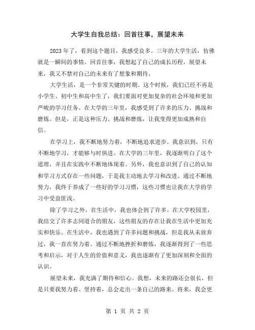 大学生自我总结：回首往事,展望未来