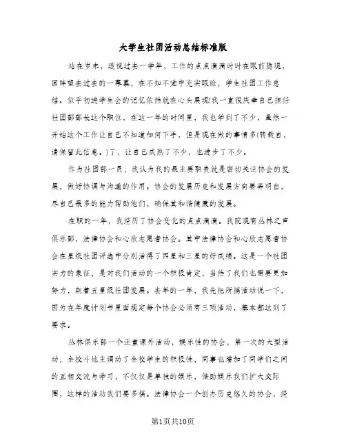 大学生社团活动总结标准版(5篇)