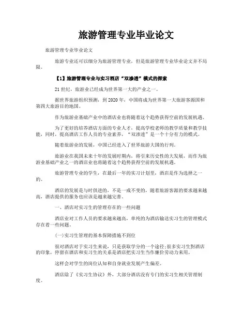旅游管理专业毕业论文