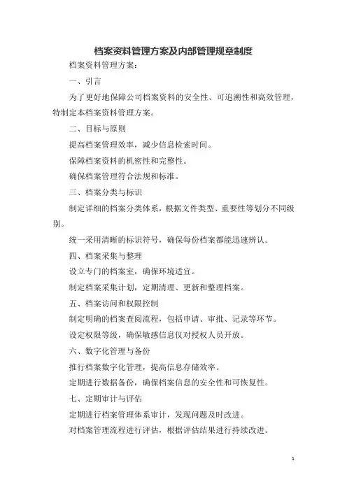 档案资料管理方案及内部管理规章制度