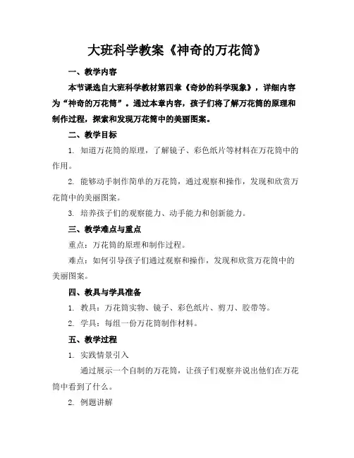 大班科学教案《神奇的万花筒》