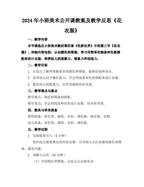 2024年小班美术公开课教案及教学反思《花衣服》