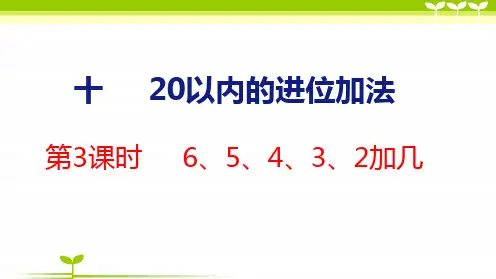 苏教版一年级数学上册全册课件—6、5、4、3、2加几(共23张)