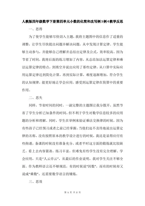 人教版四年级数学下册第四单元小数的化简和改写例3例4教学反思