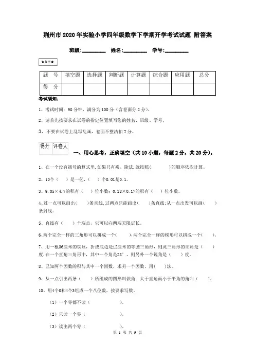 荆州市2020年实验小学四年级数学下学期开学考试试题 附答案