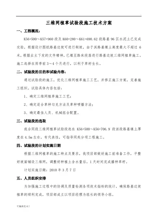 三维网植草施工技术方案